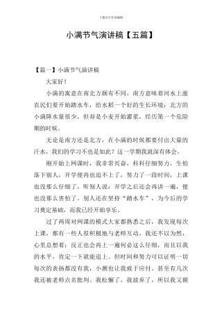 小满节气演讲稿