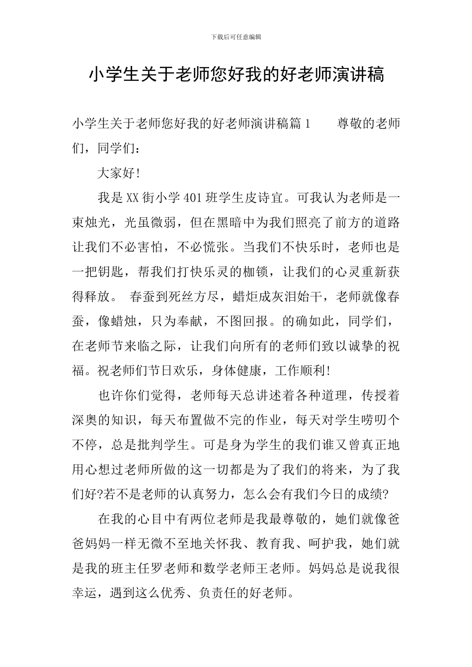 小学生关于老师您好我的好老师演讲稿_第1页