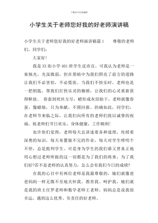 小学生关于老师您好我的好老师演讲稿