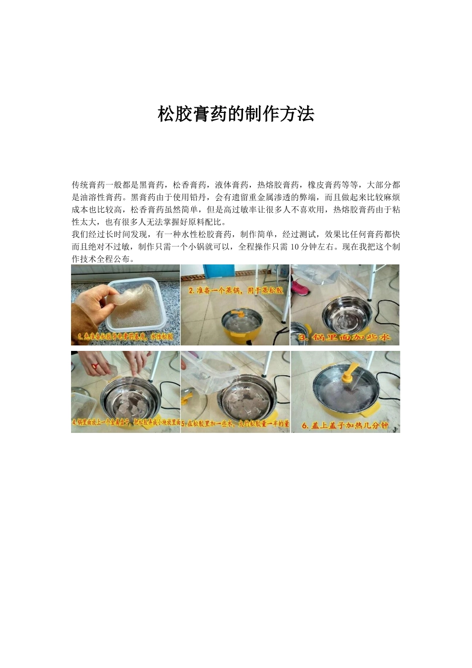 松胶膏药的制作方法_第1页