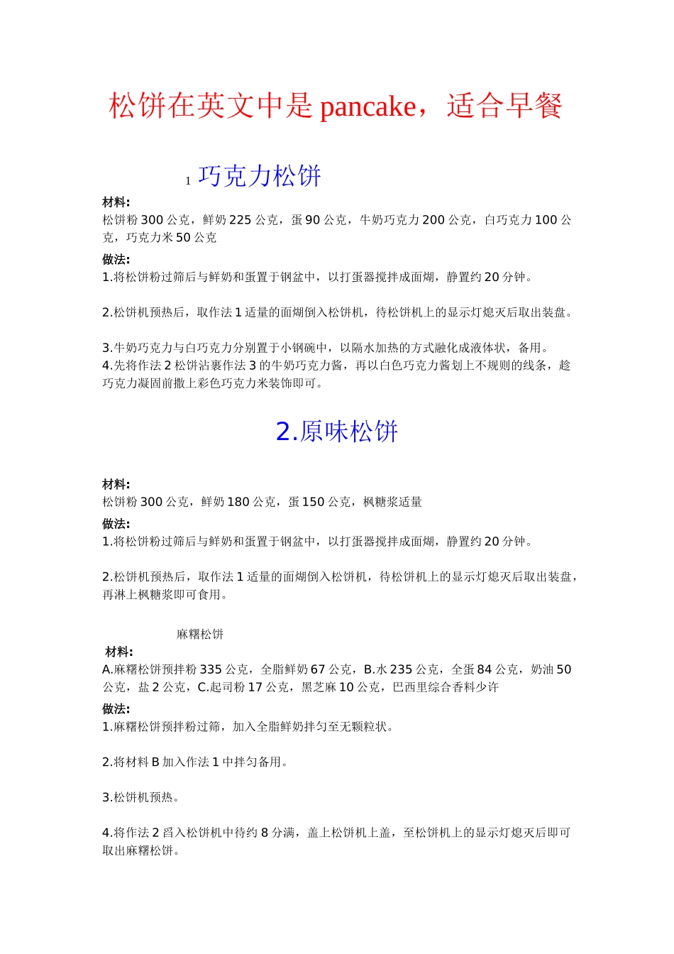 松饼粉配方及做法_第1页