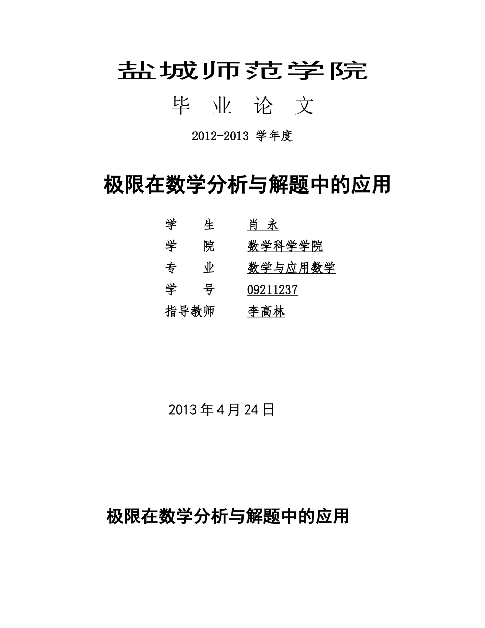 极限思想的应用毕业论文_第1页