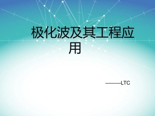 极化波及其工程应用