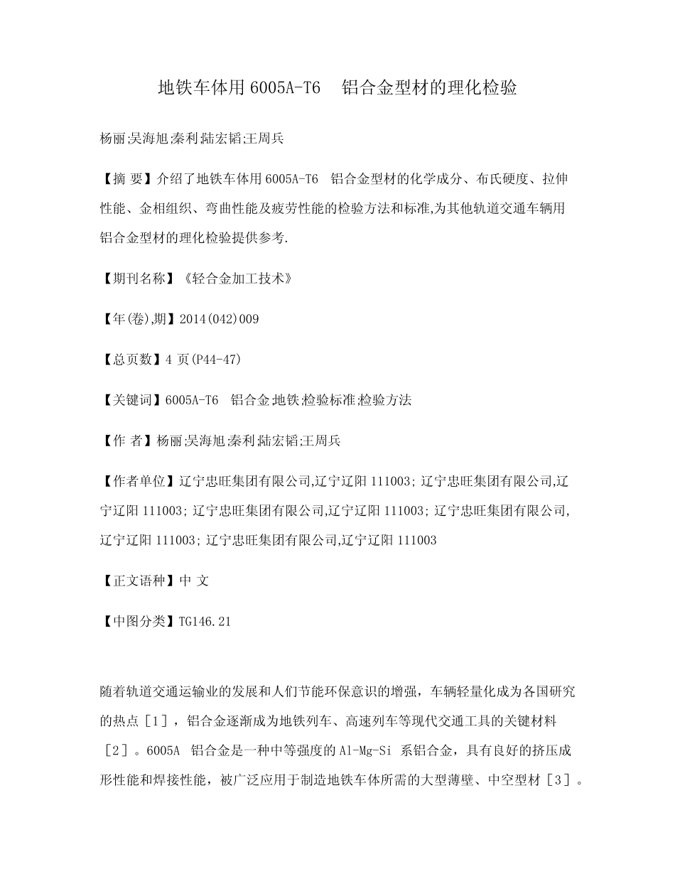 地铁车体用6005A-T6铝合金型材的理化检验 _第1页