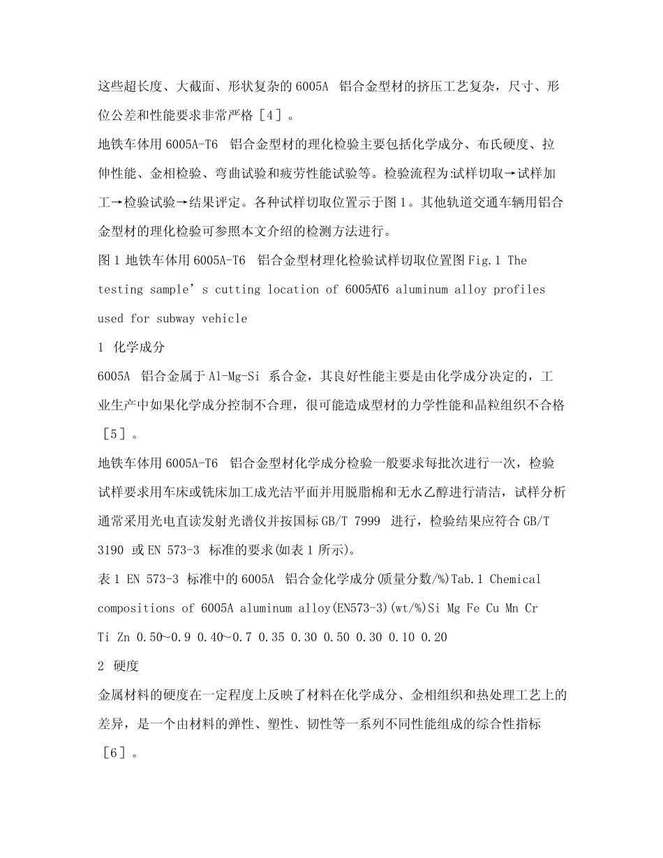地铁车体用6005A-T6铝合金型材的理化检验 _第2页