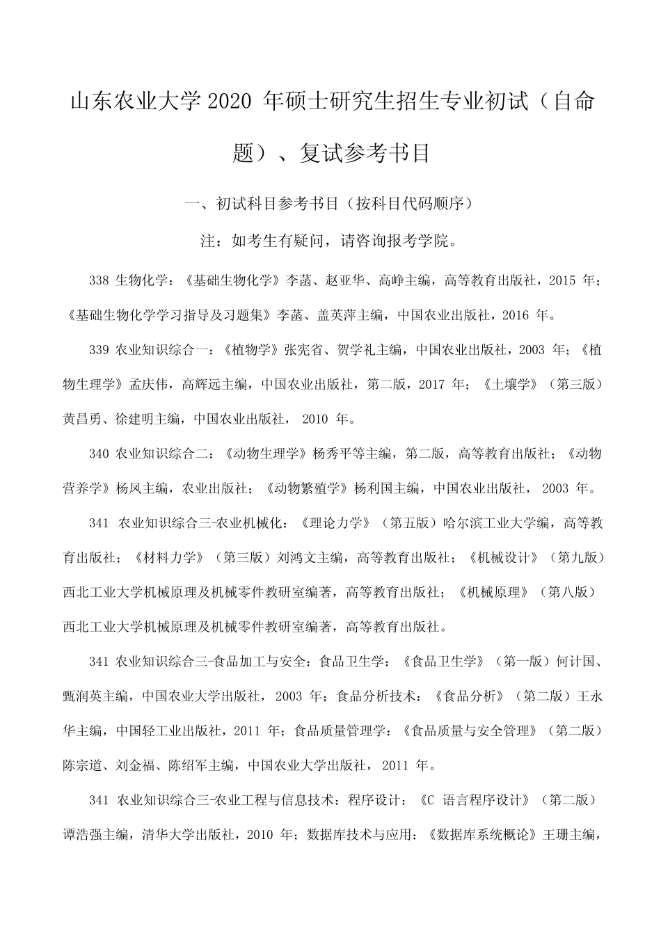 山东农业大学2020年硕士研究生招生专业初试(自命题)、复 _第1页