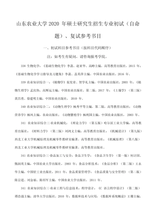 山东农业大学2020年硕士研究生招生专业初试(自命题)、复 