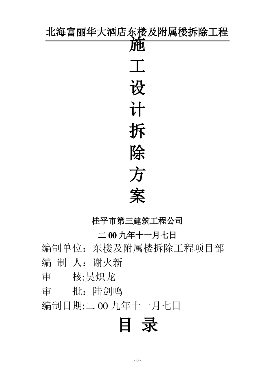 大酒店拆除工程施工方案_第1页