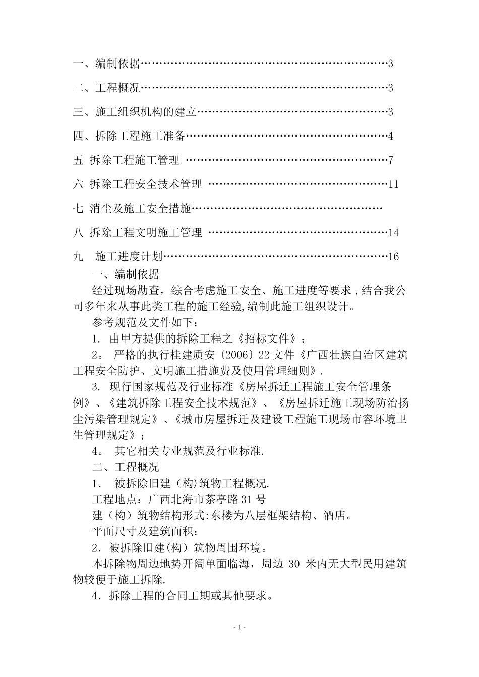 大酒店拆除工程施工方案_第2页
