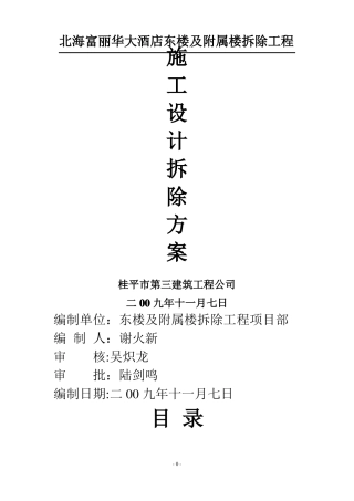 大酒店拆除工程施工方案