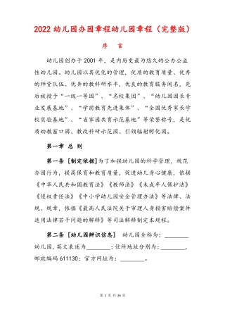 2022幼儿园办园章程幼儿园章程