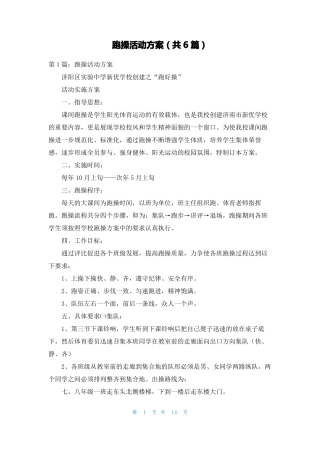 跑操活动方案共6篇