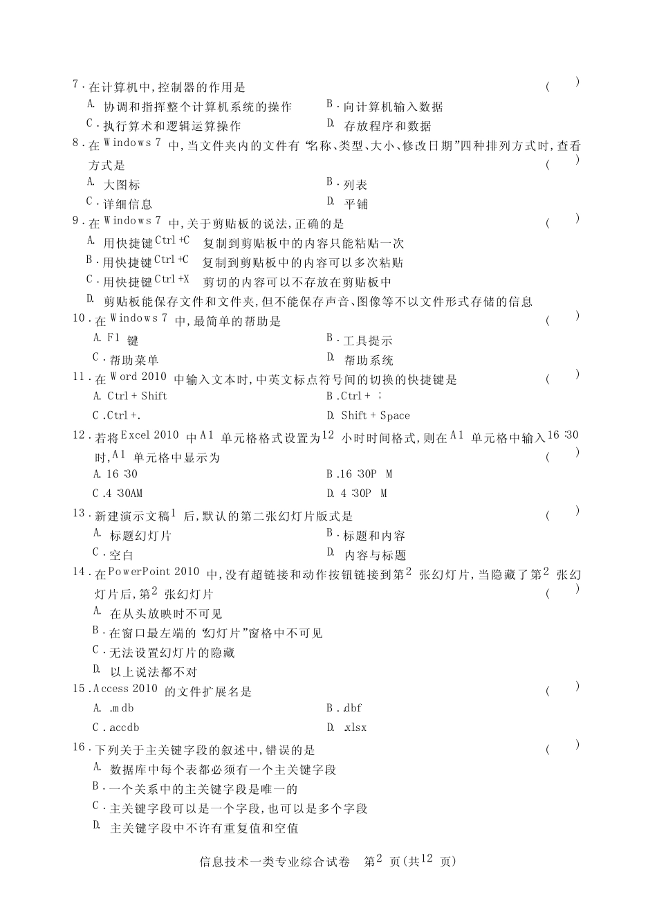 (仅供参考)2019年四川省对口升学考试研究联合体第一次模拟考试-信息技 _第2页