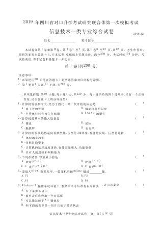 (仅供参考)2019年四川省对口升学考试研究联合体第一次模拟考试-信息技 