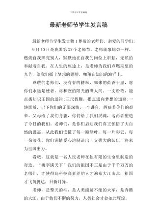 最新教师节学生发言稿