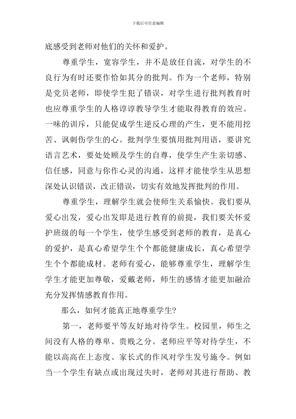 师德讲座的心得体会_第3页