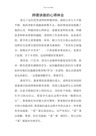 师德讲座的心得体会