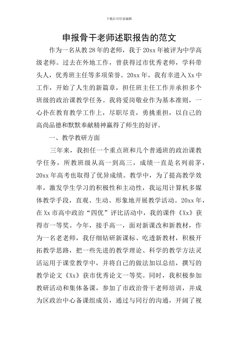 申报骨干教师述职报告的范文_第1页