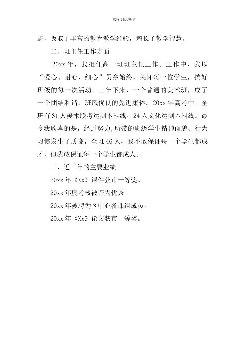 申报骨干教师述职报告的范文_第2页