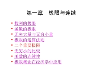 极限与连续整章二版