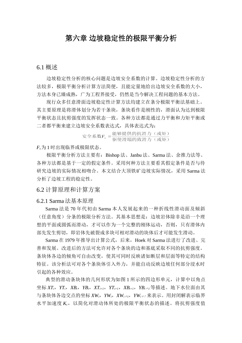 极限平衡分析方法_第1页