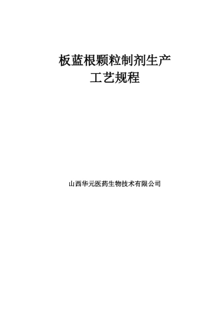 板蓝根颗粒制剂生产工艺规程