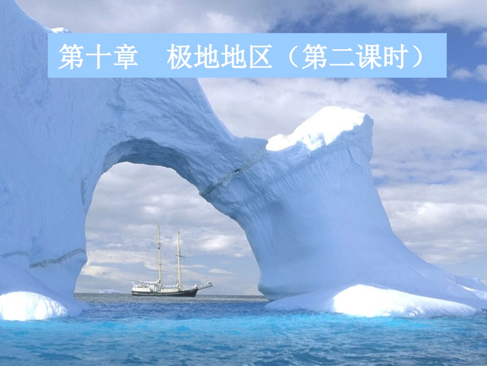 极地地区2课时_第1页