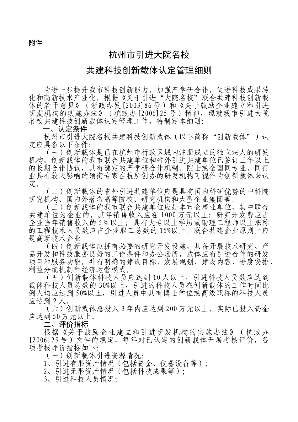 杭州市引进大院名校共建科技创新载体认定管理细则_第1页