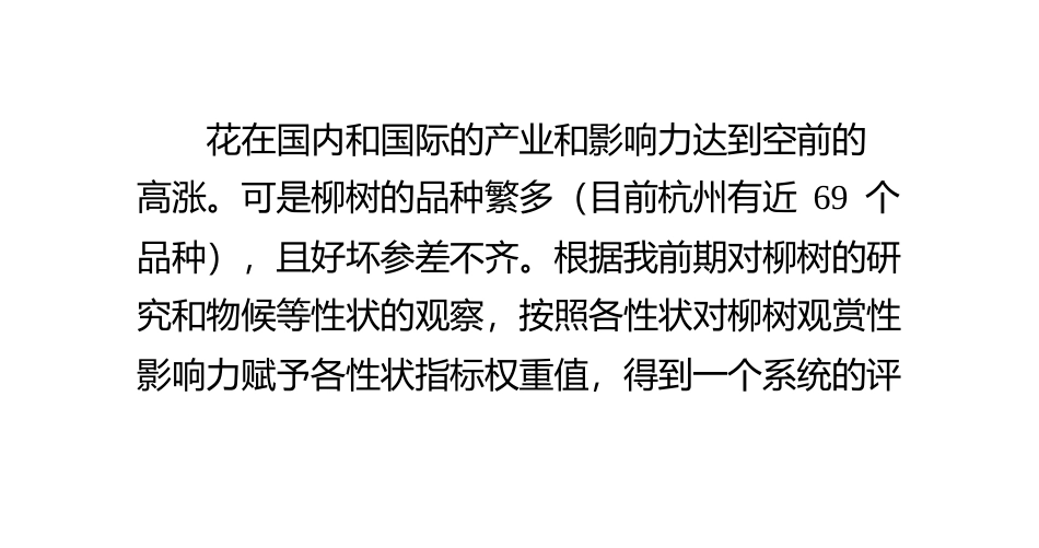 杭州柳树的优良品种_第3页