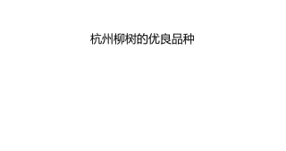 杭州柳树的优良品种