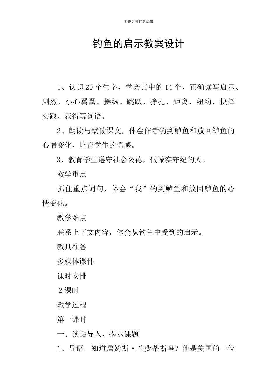 钓鱼的启示教案设计_第1页