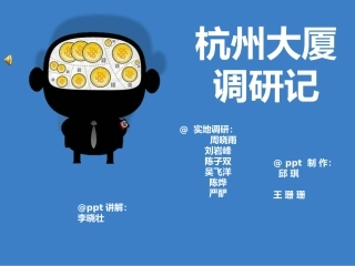 杭州大厦调研ppt