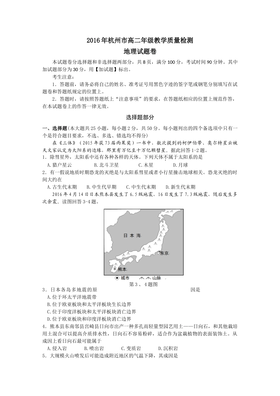 杭州市2016年第二学期高二地理期末统测卷_第1页