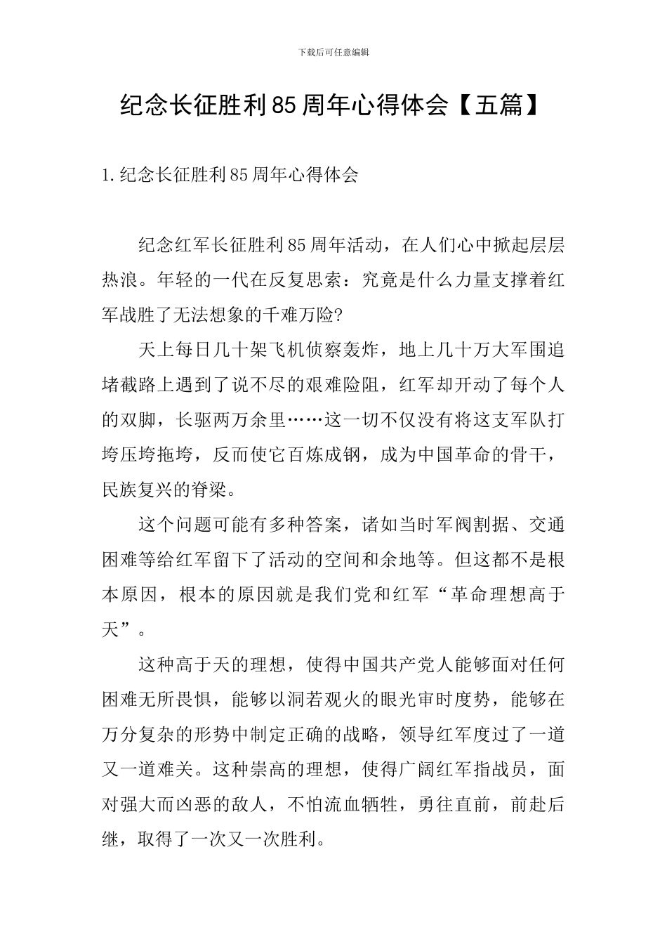 纪念长征胜利85周年心得体会_第1页