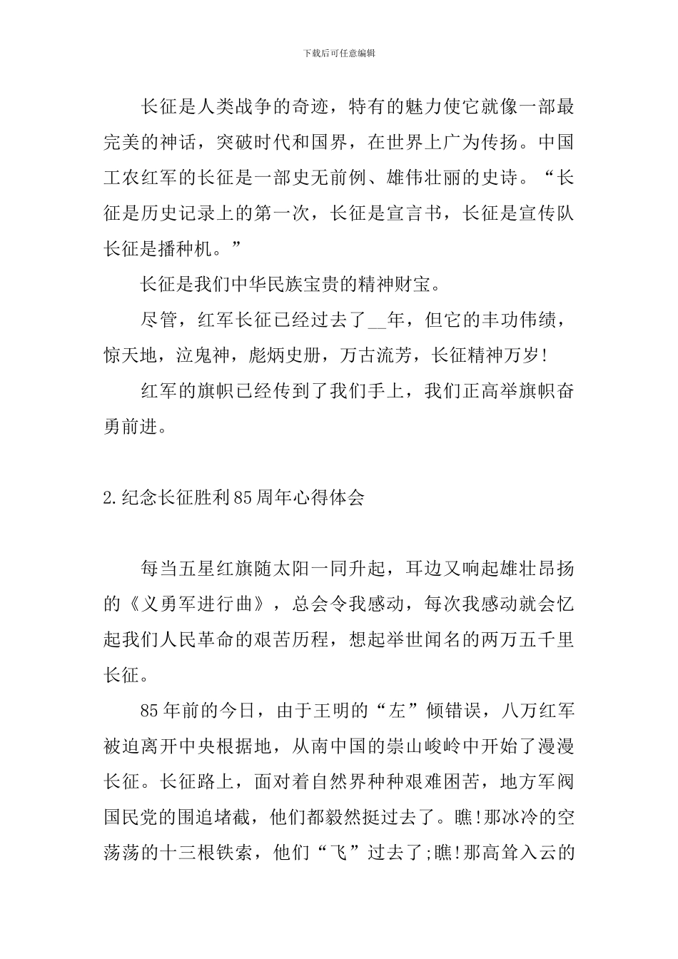 纪念长征胜利85周年心得体会_第3页