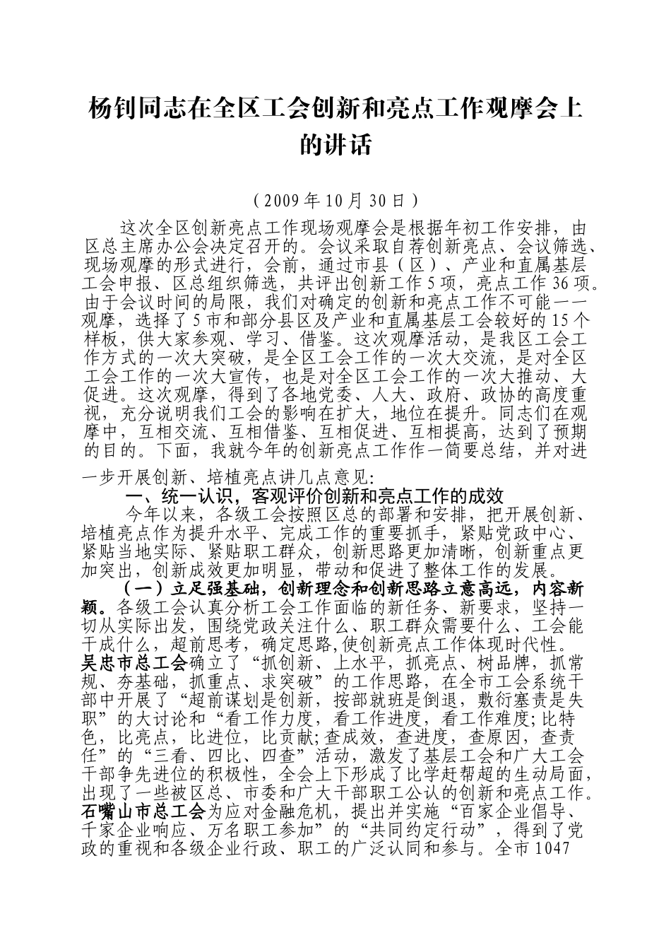 杨钊同志在全区工会创新和亮点工作观摩会上的讲话_第1页
