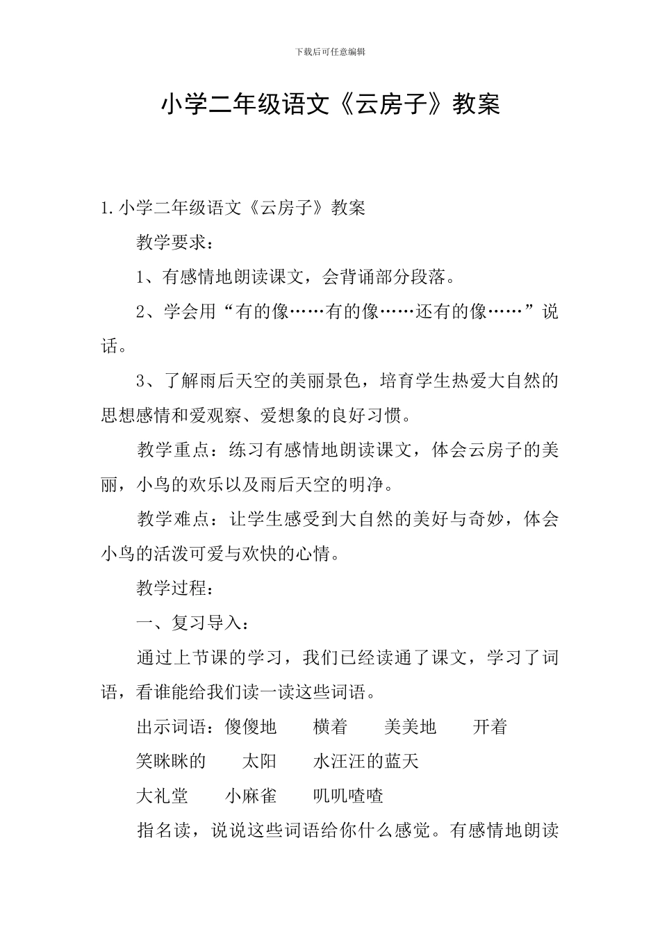 小学二年级语文《云房子》教案_第1页