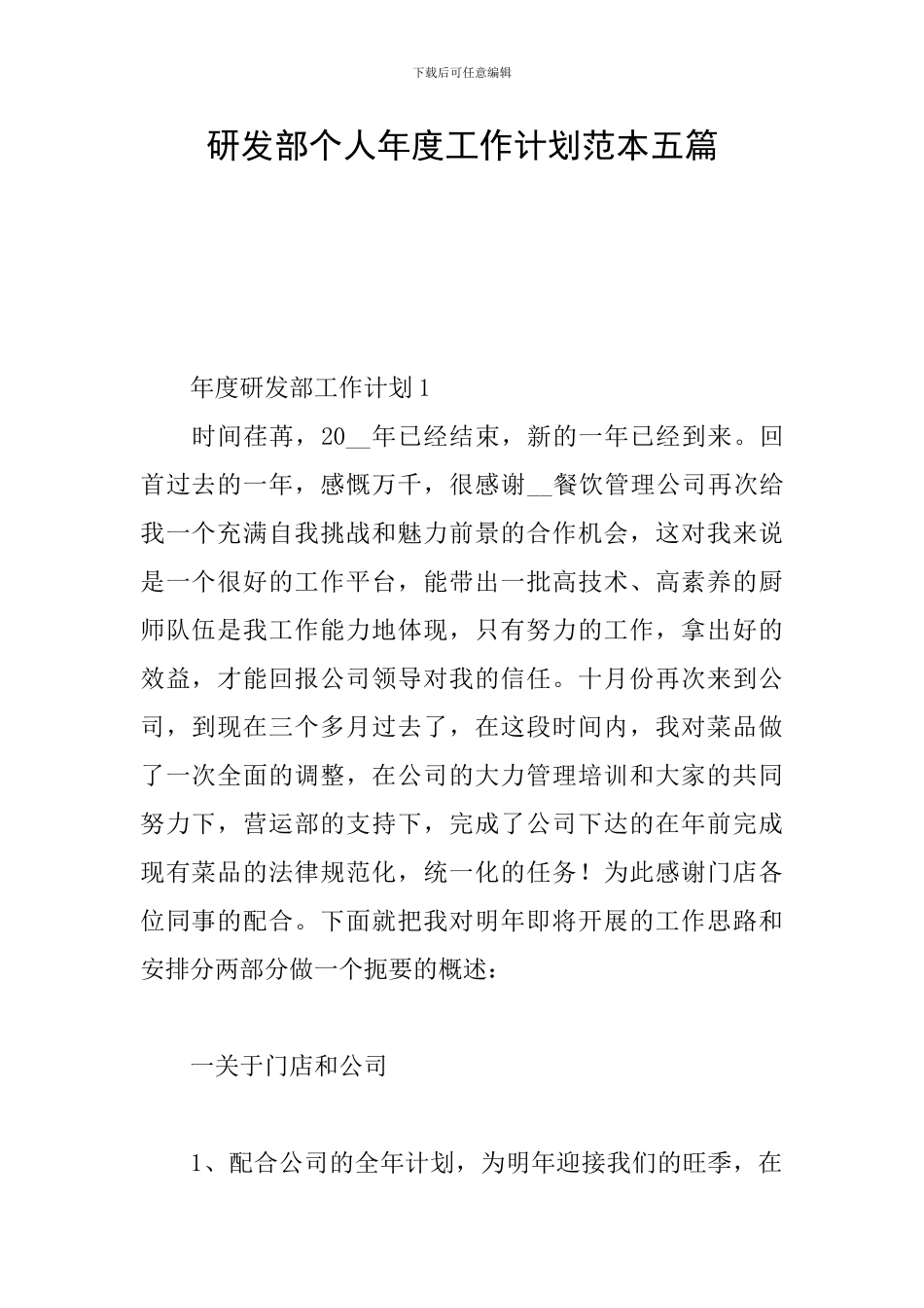 研发部个人年度工作计划范本五篇_第1页