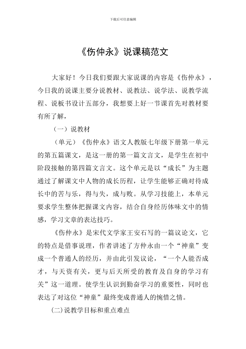 《伤仲永》说课稿范文_第1页