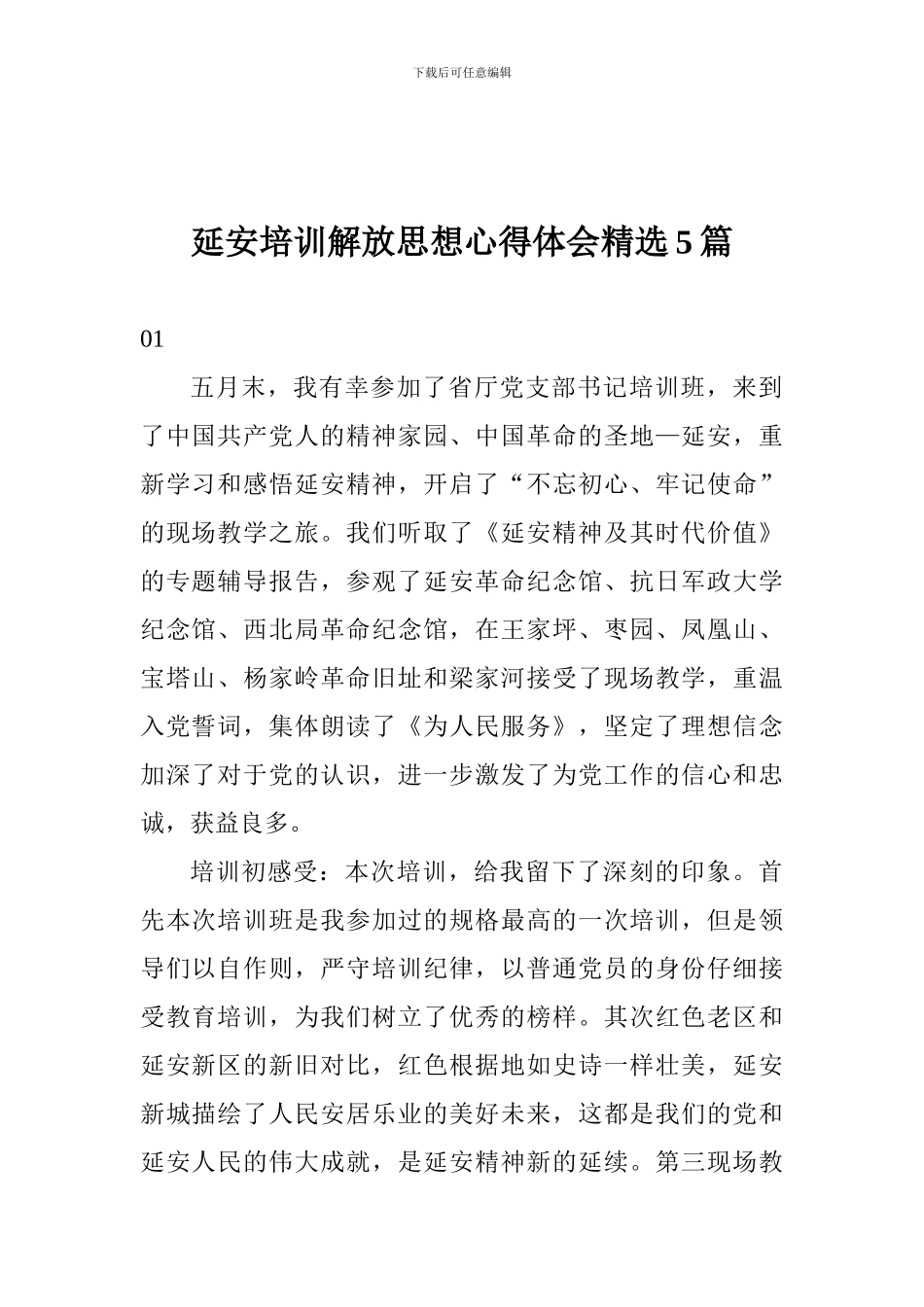 延安培训解放思想心得体会精选5篇_第1页
