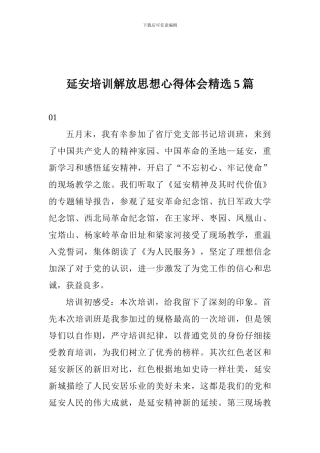 延安培训解放思想心得体会精选5篇