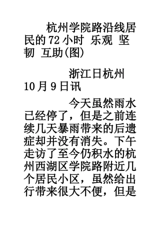 杭州学院路沿线居民的72小时 乐观 坚韧 互助(图)