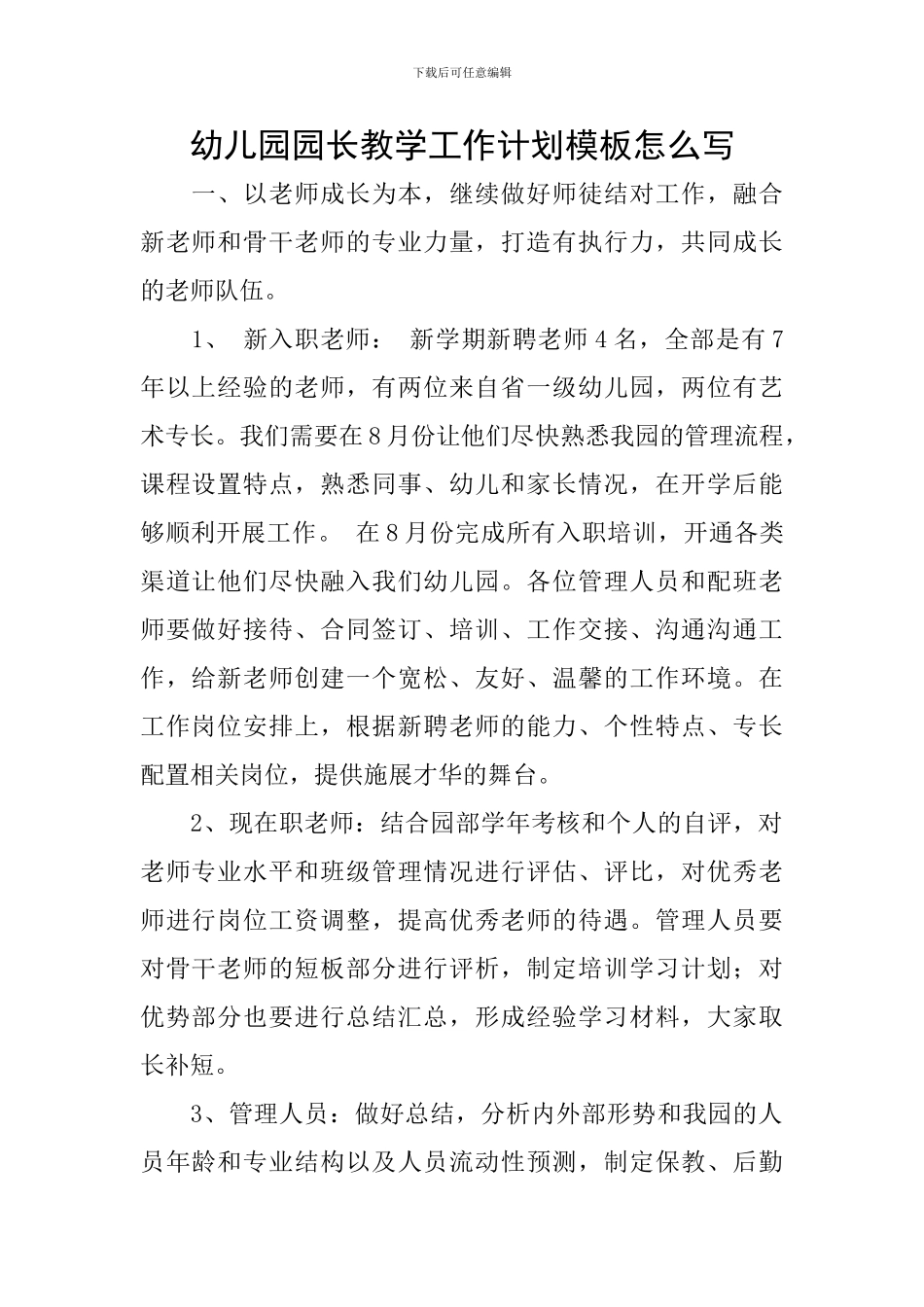 幼儿园园长教学工作计划模板怎么写_第1页