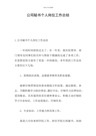 公司秘书个人岗位工作总结