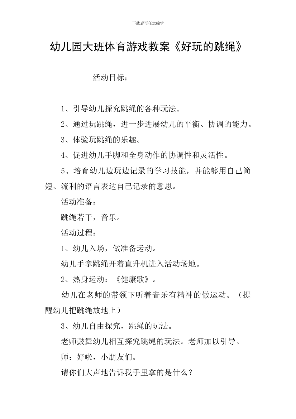 幼儿园大班体育游戏教案《好玩的跳绳》_第1页