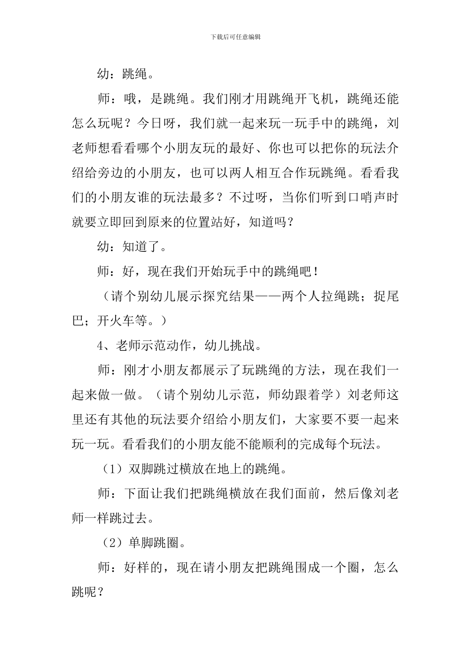幼儿园大班体育游戏教案《好玩的跳绳》_第2页