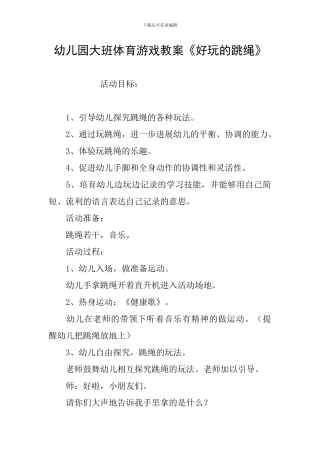 幼儿园大班体育游戏教案《好玩的跳绳》