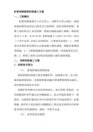 拱桥拆除施工方案1