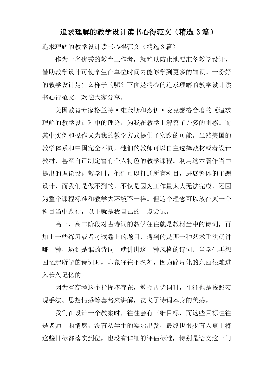 追求理解的教学设计读书心得范文3篇_第1页