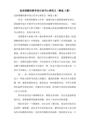 追求理解的教学设计读书心得范文3篇